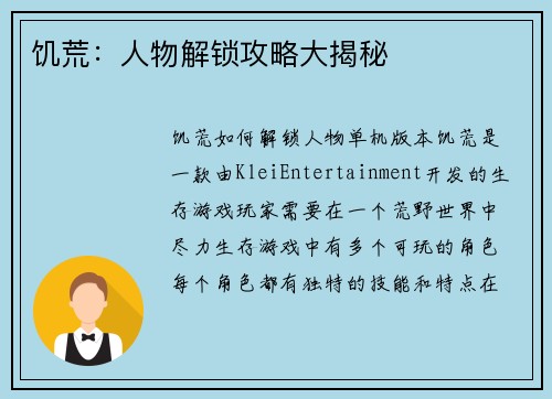 饥荒：人物解锁攻略大揭秘